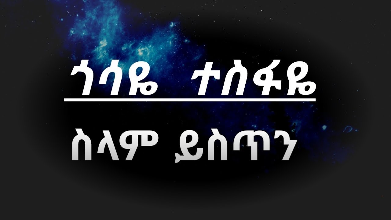 Gossaye Tesfaye selam Yisten (lyric)