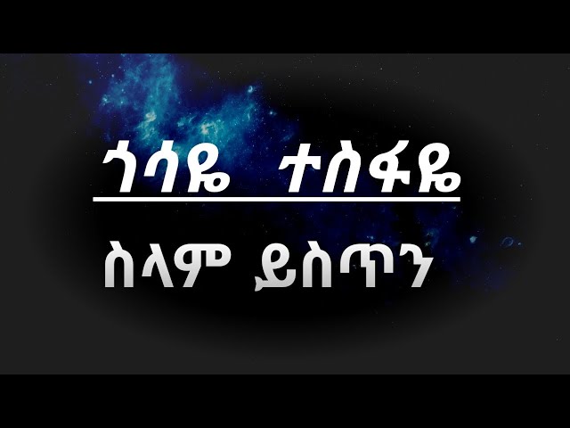 Gossaye Tesfaye selam Yisten (lyric)