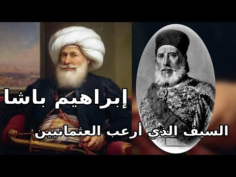إبراهيم باشا السيف الذي صنع مجد الأسرة العلوية إبراهيم باشا محمد علي باشا تاريخ مصر معلومات ثقافة