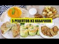 Что приготовить из КАБАЧКОВ! Целых 5 рецептов, в которые вы влюбитесь!