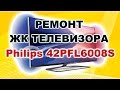 Ремонт телевизора Philips 42PFL6008S.