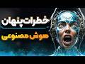 خطرات هوش مصنوعی آیا این تکنولوژی تهدیدی برای آینده بشریت است