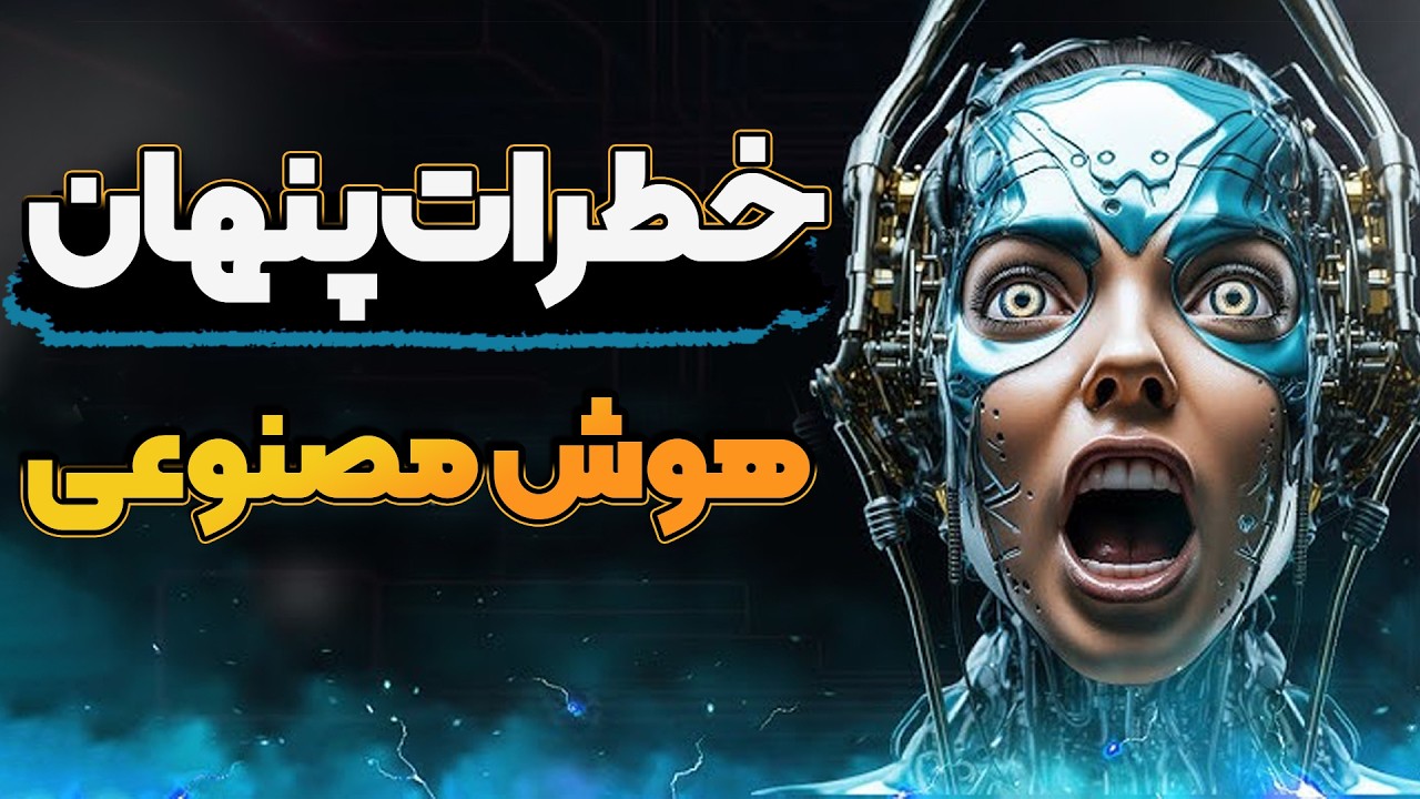 خطرات هوش مصنوعی : آیا این تکنولوژی تهدیدی برای آینده بشریت است؟