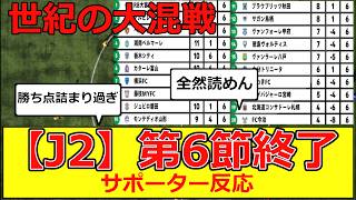 【魔境J2】第6節終了時点の順位がこちら！サポーター反応 #サッカー #磐田 #大宮 #いわき #徳島 #札幌 #鳥栖 #甲府 #大分 #湘南 #jリーグ#新潟 #仙台 #大分 #今治 #藤枝