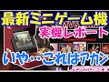 【レトロゲーム】新作ミニハードMVS miniが届きました!【NEOGEO】