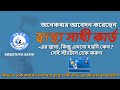 Swasthya Sathi Status Check | অনেকবার আবেদন করেছেন কিন্তু হয়নি কেন স্বাস্থ্য সাথী কার্ড