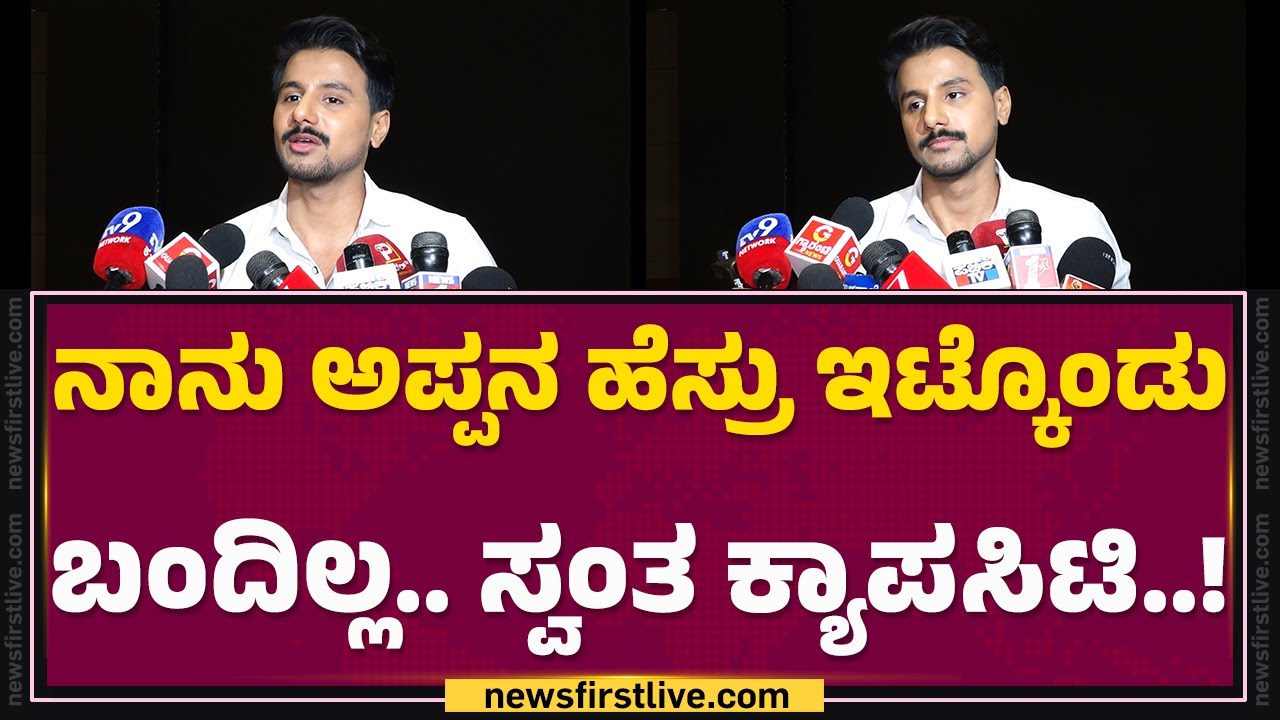 Dushyanth : ಹೀರೋ ಆದ ಮಾಜಿ ಶಾಸಕ.. ಗುಬ್ಬಿ ವಾಸು ಪುತ್ರ..! | Gatha Vaibhava | @FilmyFirst Kannada