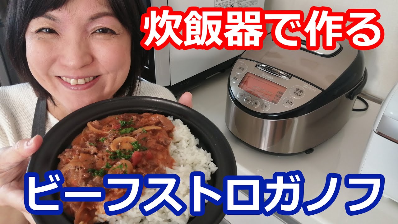炊飯器で作るビーフストロガノフ ハッシュドビーフ ハヤシライス のレシピ Tacook タイガー タクック 阪下千恵 Youtube