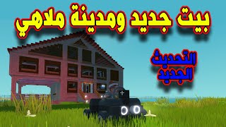 SCRAP MECHANIC - سكراب ميكانيك | بيت جديد واشياء خورافيه في التحديث الجديد