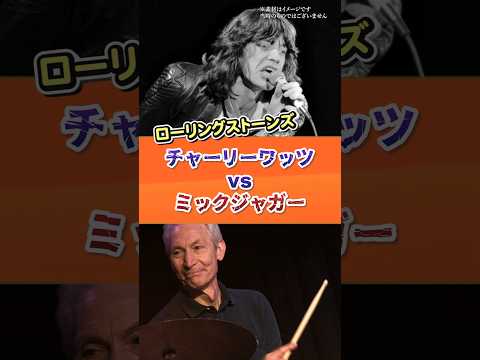 チャーリーワッツvsミックジャガー【ローリングストーンズ】 #rock #music #rollingstones