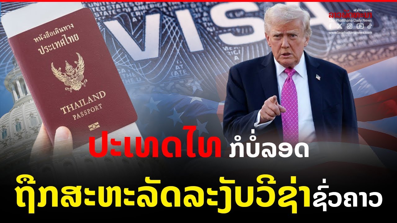 ຂ່າວລາວພັດທະນາ l ປະເທດໄທ ກໍບໍ່ລອດ ຖືກສະຫະລັດລະງັບວີຊ່າຊົ່ວຄາວ