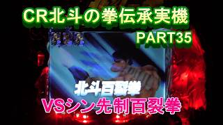 CR北斗の拳伝承実機PART35 VSシン先制北斗百裂拳あっちいぜえ!(^^)!