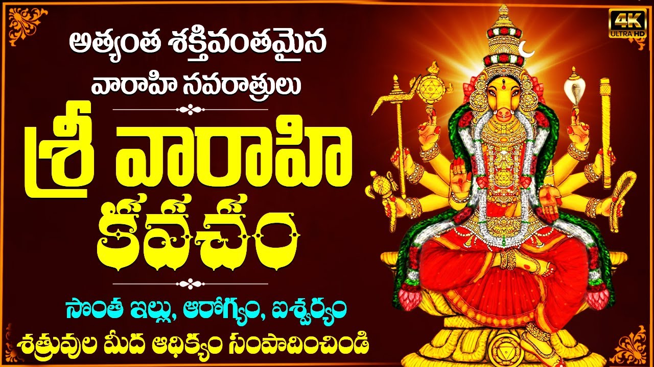 శక్తివంతమైన శ్రీ వారాహి కవచం వినండి | వారాహి నవరాత్రి స్పెషల్ | Sri Varahi Kavacham Full With Lyrics