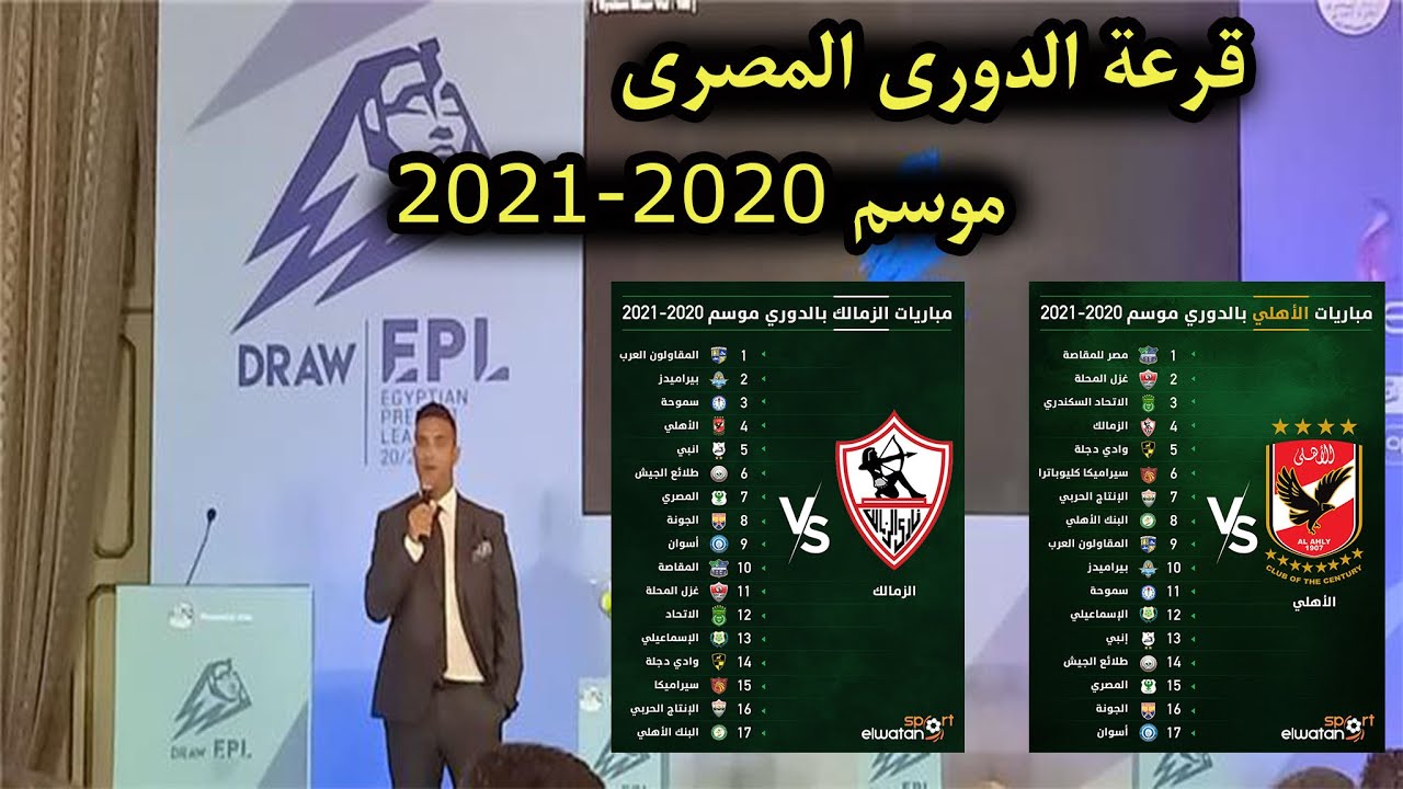 الدوري المصري 2021