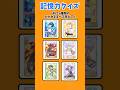 【ポケポケ】記憶力クイズ！全６種類のカードを５秒で覚えよ！#暇つぶし #ポケモン #クイズ #チャレンジ #ポケポケ
