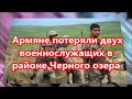 Армяне потеряли двух военнослужащих в районе Черного озера