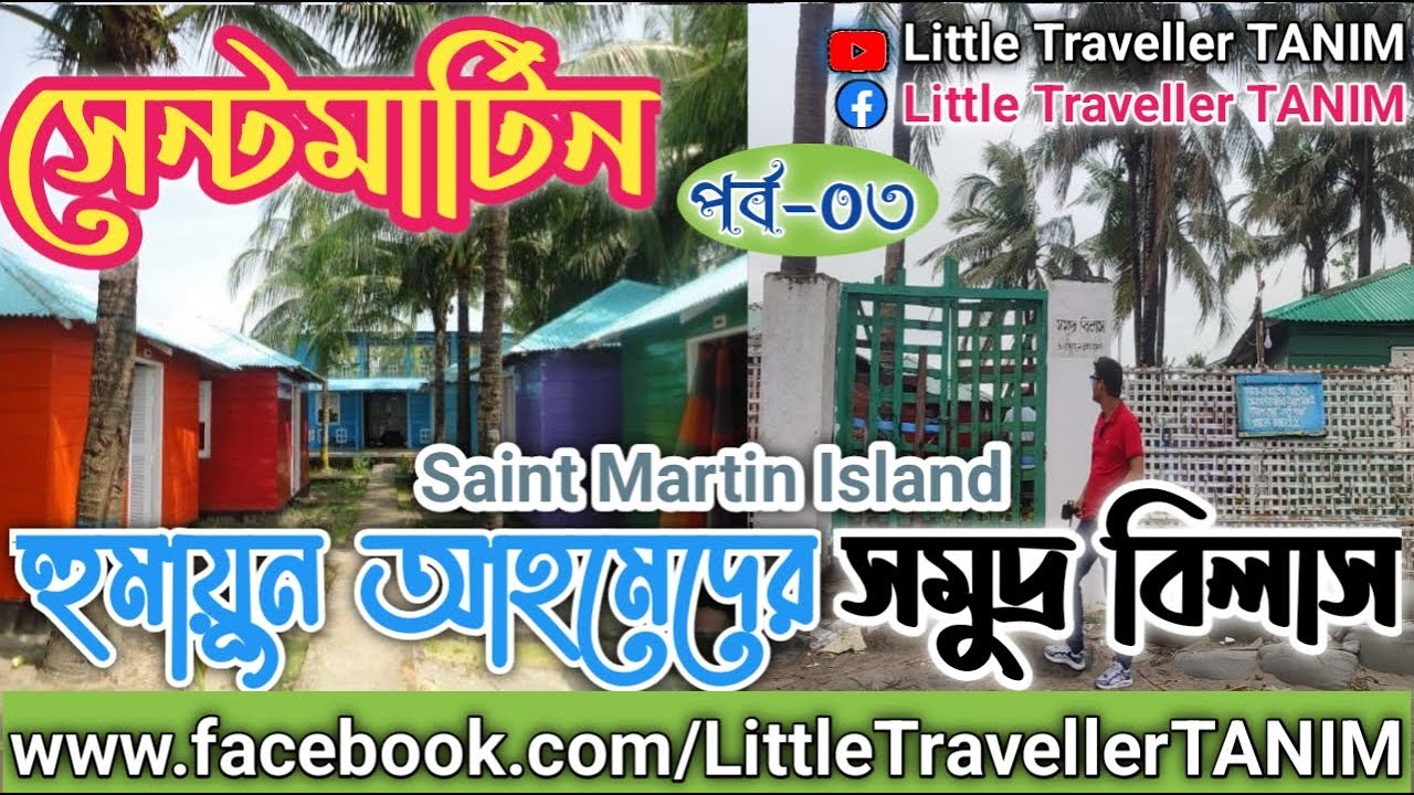 হুমায়ুন আহমেদের সমুদ্র বিলাস Somudro Bilash Humayun Ahmed সেন্টমার্টিন Saint Martin পর্ব