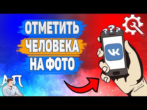 Как отметить человека на фото в ВК? Как отметить друга на фотографии ВКонтакте?