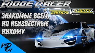 Малоизвестные игры Ridge Racer (+ Critical Velocity) #2