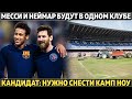 Месси и Неймар будут в одном клубе ● Кандидат: Камп Ноу нужно снести ● Салах - игрок года в АПЛ