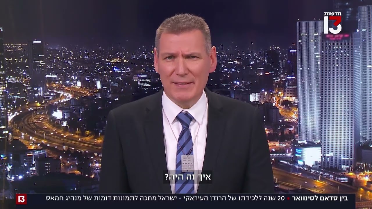 בין סדאם לסינוואר: 20 שנה לנפילת הרודן העיראקי