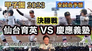 【2023甲子園大会】決勝戦！2連覇か⁉107ぶりの優勝か⁉仙台育英VS慶應義塾の試合を予想してみた！