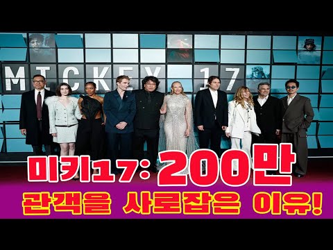 봉준호 감독의 ‘미키17’ 200만 관객 돌파!   영화 리뷰 & 깊이 있는 분석