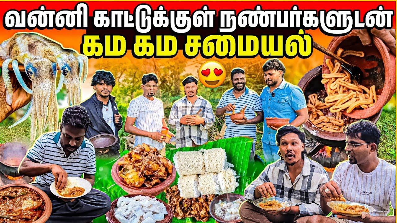 VANNI VLOG க்குடன் பேய்க்கணவாய் 🐙 சமையல் 😱 | இது வரைக்கும் இப்படி சமைச்சது இல்ல | Rj with Kj 