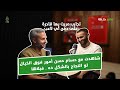 عموري يروي ما بين الدوري المصري و الكويتي مررت بتجارب قادرة على دفن أي لاعب 