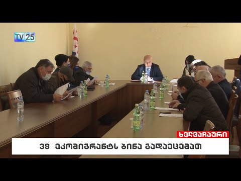 39 ეკომიგრანტს ბინა გადაეცემათ