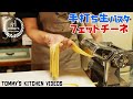 手打ち生パスタ・フェットチーネの作り方　How to  make fresh pasta