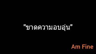 ขาดความอบอุ่น | Am Fine