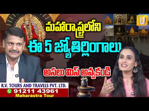 ఈ 5 జ్యోతిర్లింగాలు..అసలు మిస్ అవ్వకండి | RV Tours Maharastra Tour Offers | Best Tour Packages