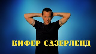 МОИ ЗВЁЗДЫ VHS КИФЕР САЗЕРЛЕНД(Kiefer Sutherland)