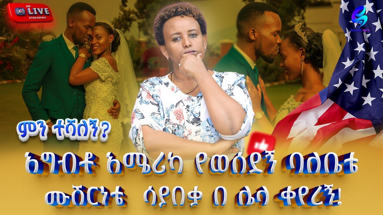 live#ምን ተሻለኝ አግብቶ አሜሪካ የወሰደኝ ባለቤቴ የ ሙሽርነት ጊዜዬ ሳያበቃ በ ሌላ ቀየረኝ!@shegerinfo Ethiopia|Meseret Bezu