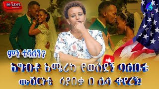 Download Lagu live#ምን ተሻለኝ አግብቶ አሜሪካ የወሰደኝ ባለቤቴ የ ሙሽርነት ጊዜዬ ሳያበቃ በ ሌላ ቀየረኝ!@shegerinfo Ethiopia|Meseret Bezu MP3 Download Lagu live#ምን ተሻለኝ አግብቶ አሜሪካ የወሰደኝ ባለቤቴ የ ሙሽርነት ጊዜዬ ሳያበቃ በ ሌላ ቀየረኝ!@shegerinfo Ethiopia|Meseret Bezu MP3