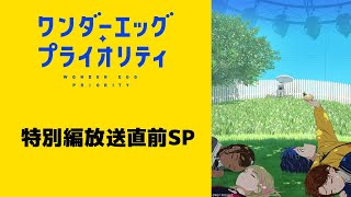 【生出演】「ワンダーエッグ・プライオリティ」特別編放送直前SP