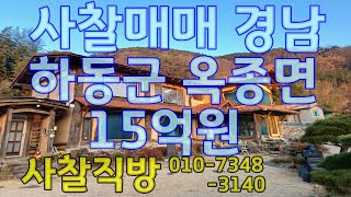 사찰매매 경남 하동군 옥종면 위태리 15억원 부지 33,752㎡(10,210평) 건물 3동+부속건물2  사찰직방  010-3353-3140