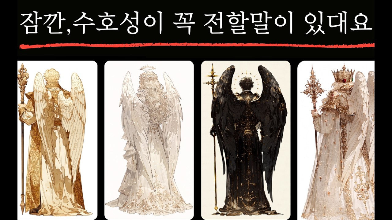 (타로😎)잠깐,당신의 수호성이 전할말이 꼭 있대요