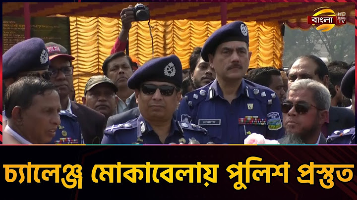 যে কোন চ্যালেঞ্জ মোকাবেলায় প্রস্তুত রয়েছে পুলিশ: আইজিপি | Police IGP | News | Bangla TV