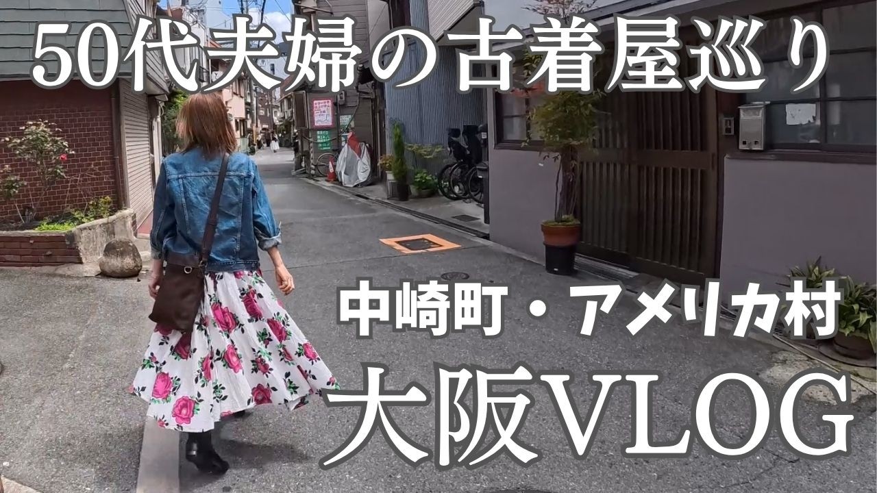 Osaka VLOG] A fulfilling 50-something couple's vintage clothing