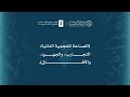 مؤتمر مجمع الملك سلمان العالمي للغة العربية الصناعة المعجمية العالمية اليوم الثاني 