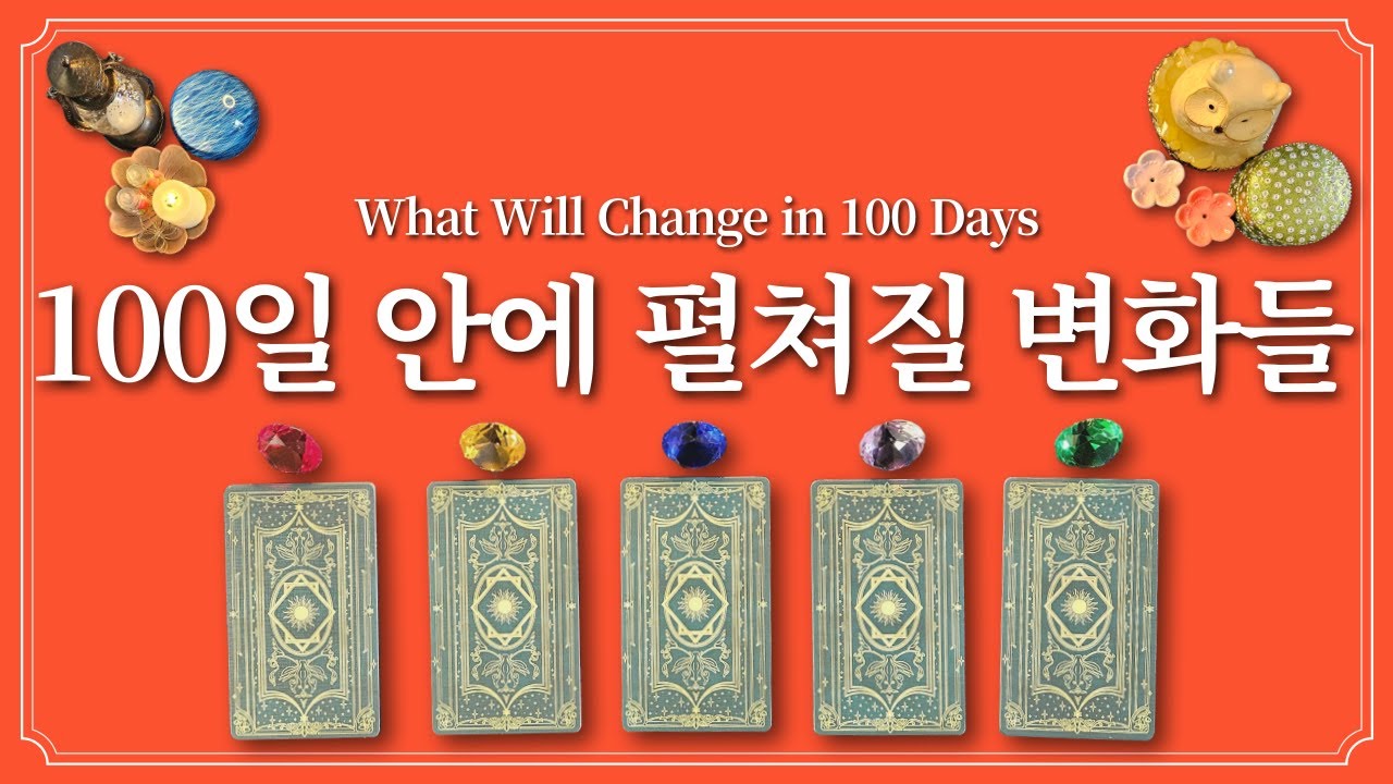 100일 안에 펼쳐질 변화를 1개의 색깔을 선택 후 들어보세요💎
