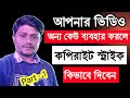 How to Give Copyright Strike on YouTube | Copyright Strike কিভাবে দিবেন