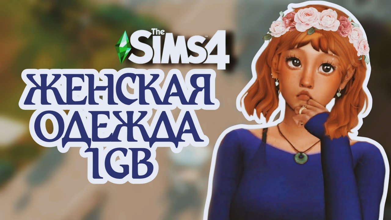 НОВАЯ СБОРКА папки Mods| ЖЕНСКАЯ ОДЕЖДА 1GB| Sims 4