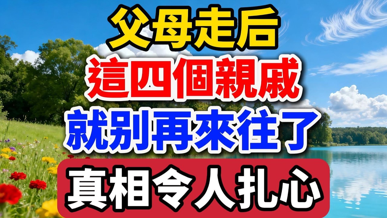 父母走後，這四個親戚就別再來往了，真相令人紮心【老羅談人生】#晚年生活 #中老年生活 #為人處世 #生活經驗 #情感故事 #老人 #家庭關係 #人情世故
