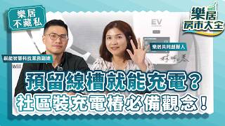 新屋預留線槽就可以充電？想裝社區充電樁一定要先有的觀念！feat.銳能智慧科技 Will