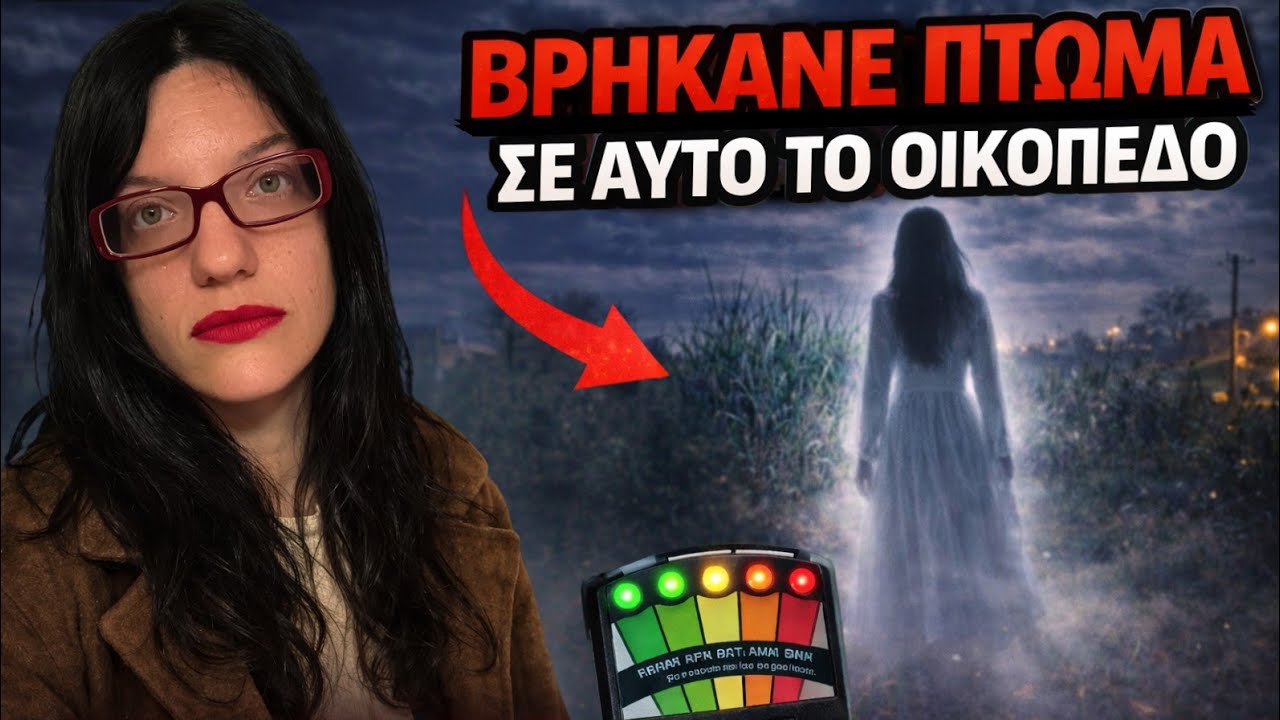 ΕΡΕΥΝΑ ΣΤΟ ΟΙΚΟΠΕΔΟ ΟΠΟΥ ΒΡΕΘΗΚΕ ΝΕΚΡΗ ΓΥΝΑΙΚΑ | Υπάρχει Κάτι Ακόμα Εκεί; | Horror Mystery VLOG
