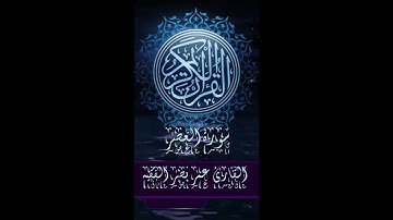 قرآن كريم | سورة العصر | القارئ : عمر نصر الفقيه