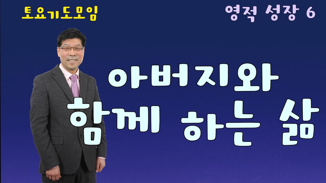 아버지와 함께 하는 삶 l 마 6:25-34 l 영적성장 6 l 2026.3.7 l Jesus Nut(하나님의 나라와 의를 위한 기도회) 하나교회  손석봉 목사